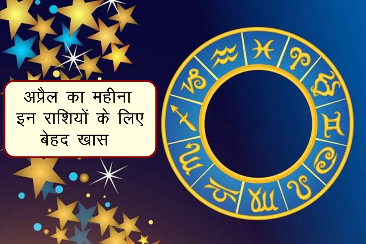 horoscope, april rashifal 2022, april horoscope 2022, rashifal, अप्रैल राशिफल 2022, april lucky zodiac sign, vrisabha rashi, mithun rashi, kark rashi, singh rashi,