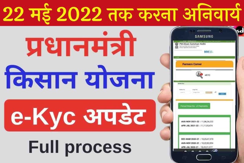 PM Kisan Samman Nidhi e KYC : पीएम किसान सम्मान निधि e KYC की अंतिम तारीख बढ़ी, लाभार्थी किसान इस तिथि तक करा सकेंगे केवाईसी