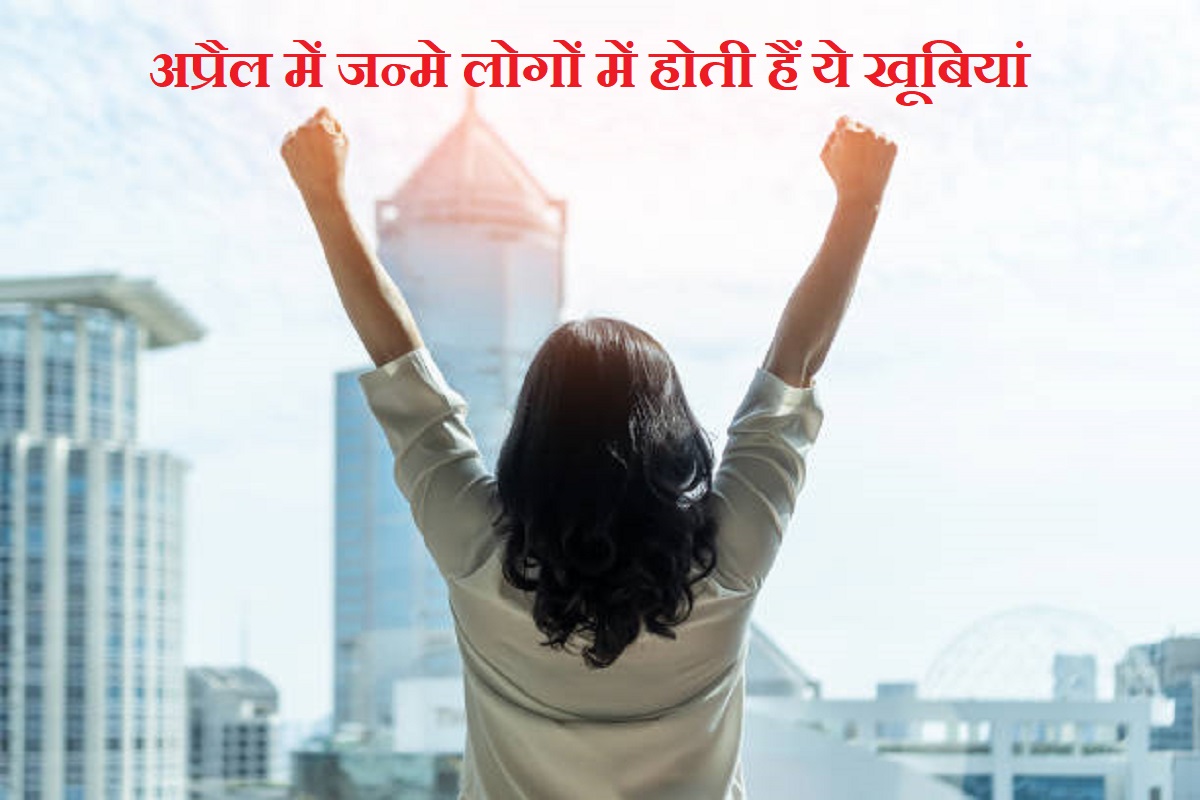 ज्योतिष शास्त्र, astrology tips in hindi, april born people personality, qualities of april born people, month born personality, अप्रैल में जन्मे लोग, खास विशेषता,