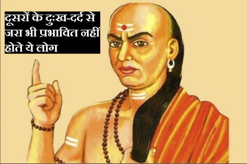 chanakya quotes in hindi, chanakya niti in hindi, chanakya neeti book, chanakya niti for life, दूख-दर्द, चाणक्य नीति, चाणक्य के कड़वे वचन, चाणक्य नीति की बातें,