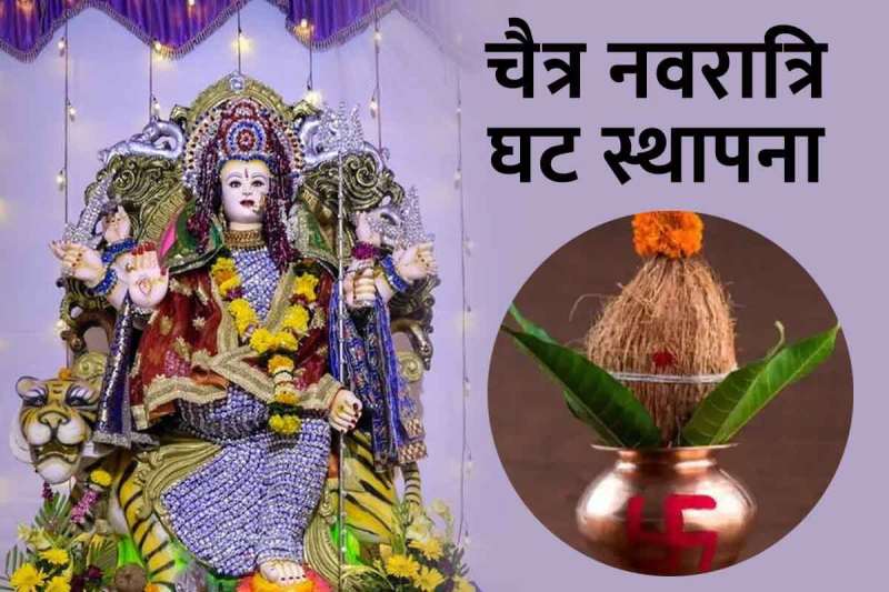 नवरात्र पूजा सामग्री, घट स्थापना विधि, घट स्थापना मुहूर्त, नवरात्र पूजा सामग्री, चैत्र नवरात्रि 2022, chaitra shukla pratipada 2022, chaitra navratri 2022, ghatasthapana 2022, ghatasthapana muhurat,