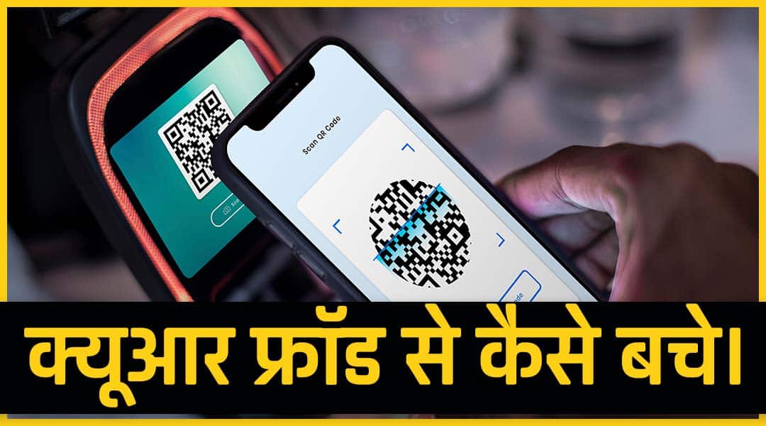 qr-code-fraud-kya-hai.jpg