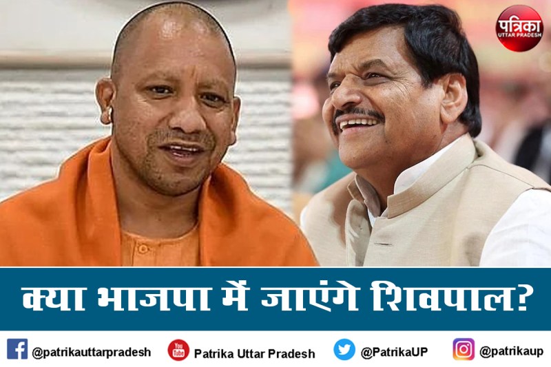 शिवपाल यादव व सीएम योगी की मुलाकात, शिवपाल के भाजपा ज्वाइन करने की संभावना तेज