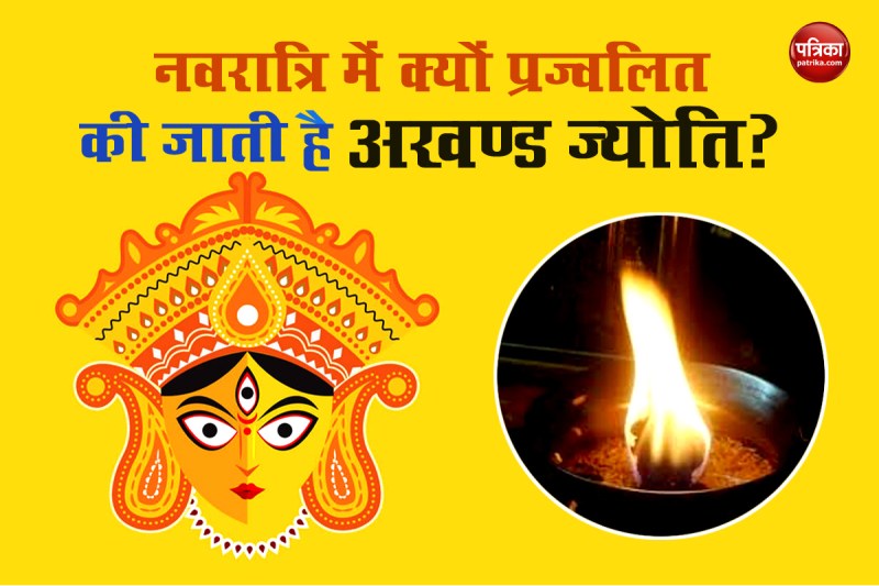 नवरात्रि में अखंड ज्योति जलाने की विधि, नवरात्रि में अखंड ज्योति जलाने के नियम, अखंड ज्योति जलाने का तरीका, क्यों जलाते हैं अखंड ज्योति, happy chaitra navratri 2022, chaitra navratri akhand jyoti, chaitra navratri april, puja vidhi,