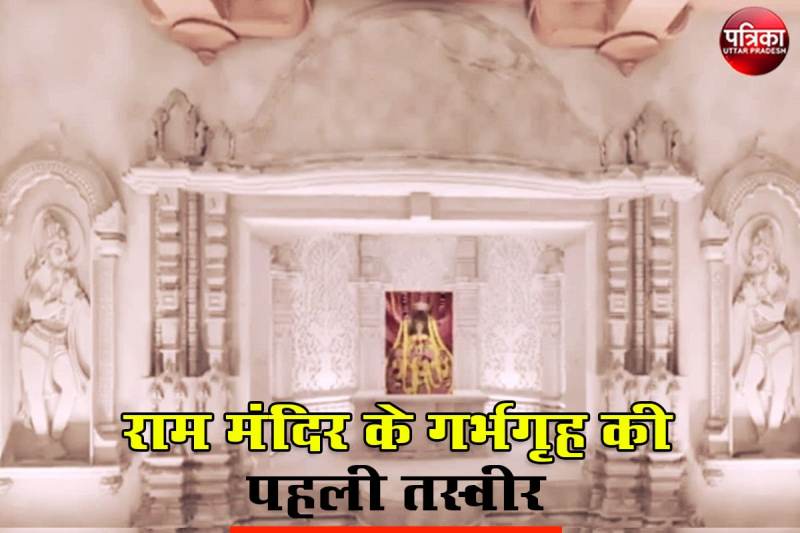 राम मंदिर के गर्भगृह की सामने आई पहली तस्वीर जहां 21 माह में विराजेंगे श्री रामलला
