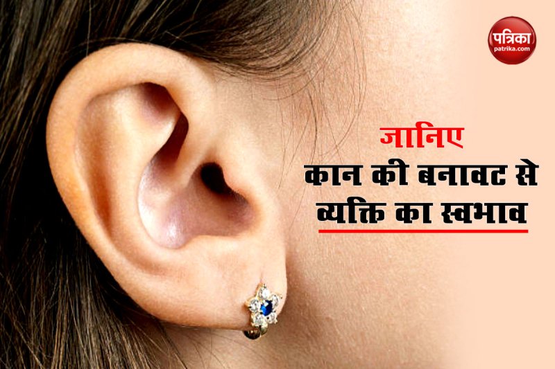 सामुद्रिक शास्त्र, कान की बनावट, सामुद्रिक शास्त्र विद्या, कान की बनावट से व्यक्ति का स्वभाव, samudrik shastra in hindi, samudrik shastra ear shape, samudrik shastra astrology, ear shape and personality,