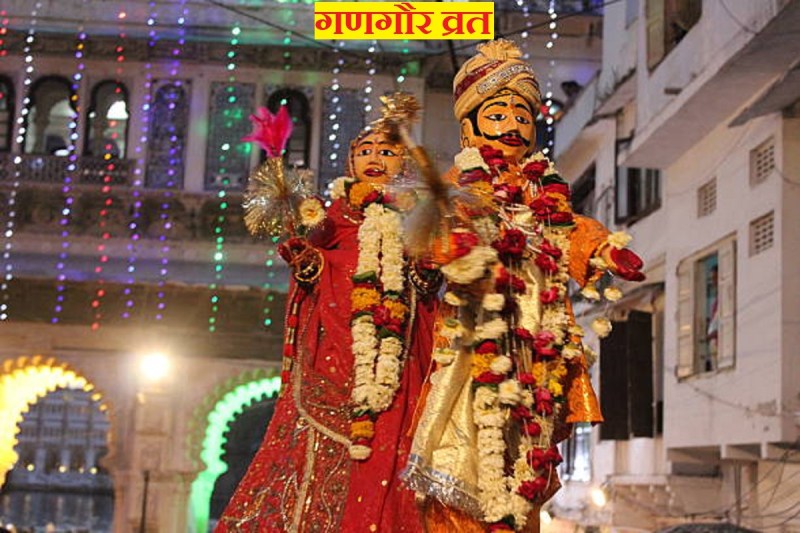 गणगौर व्रत, गणगौर पूजा विधि, गणगौर की कहानी, शिव-पार्वती, Gangaur vrat 2022, gangaur vrat date, gangaur vrat puja vidhi, gangaur puja story,