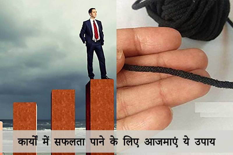 ज्योतिष शास्त्र, सफलता पाने के प्रभावी उपाय, करियर, व्यवसाय, व्यापार, धन लाभ, तरक्की, प्रमोशन, नौकरी में सफलता, astrology tips for success in business, astrology tips for success, astro tips for money,