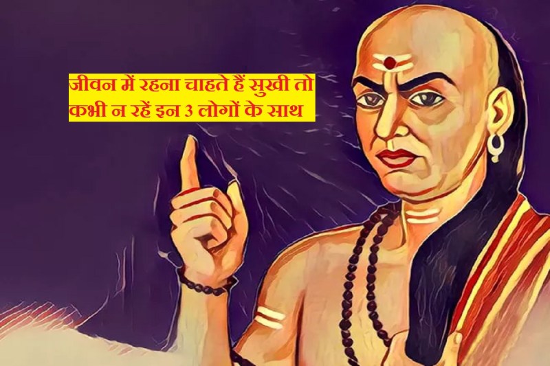 chanakya niti in Hindi, acharya chanakya quotes, chanakya neeti for happy life, चाणक्य नीति, सुखी जीवन के लिए चाणक्य नीति, chanakya niti for success in life in hindi,