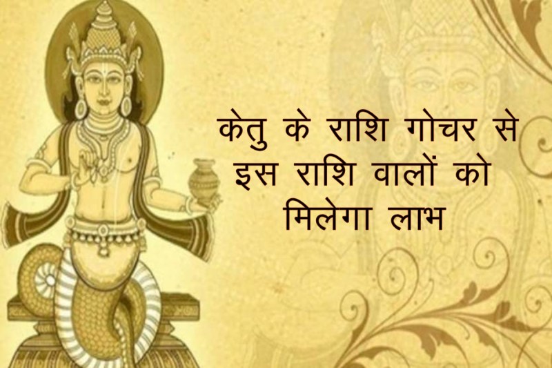 Rahu and Ketu, ketu rashi parivartan, ketu gochar 2022, ketu transit 2022, ketu in tula rashi 2022,
