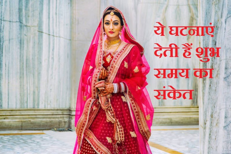 astro tips, ज्योतिष शास्त्र, शुभ समय, अच्छी खबर, अच्छी घटनाएं, मोती मिलना, पानी का लोटा दिखना, नारियल, astrology signs, good life events,