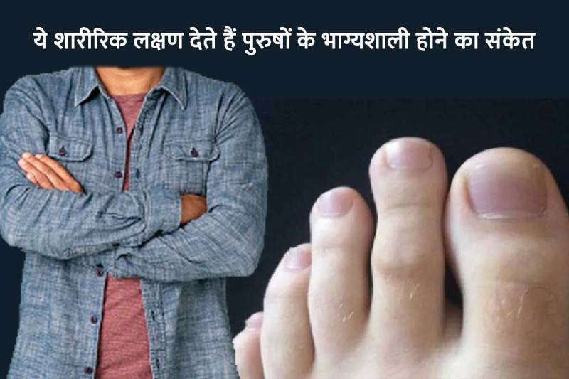 सामुद्रिक शास्त्र, भाग्यशाली पुरुषों के संकेत, शारीरिक लक्षण, धन लाभ, तरक्की, सफलता, स्त्री सुख, पैर, जांघ, पेट, गर्दन, samudrik shastra male in hindi, lucky men signs, men astrology, men body parts astrology,