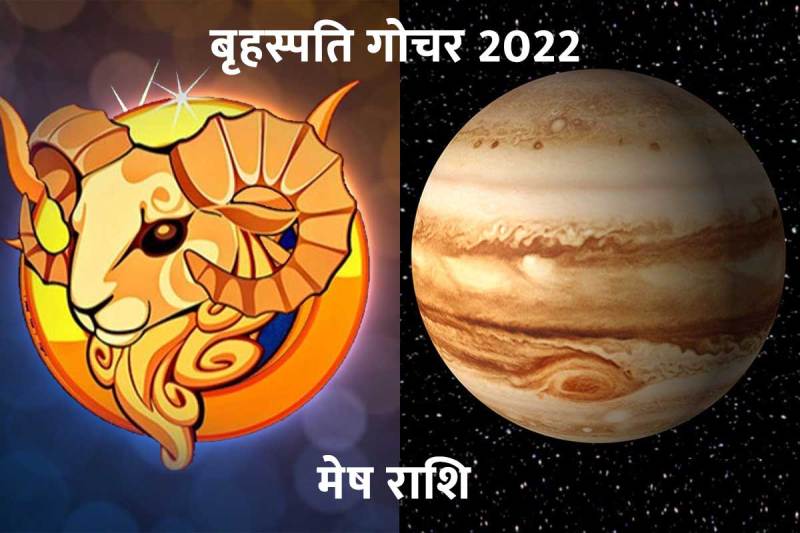 brihaspati grah gochar 2022, brihaspati grah, jupiter planet astrology, mesh rashi 2022, jupiter transit 2022, aries horoscope 2022, बृहस्पति का गोचर, मेष राशि, गुरु गोचर, यात्रा, दान-पुण्य, वैदिक ज्योतिष, ज्योतिष शास्त्र, 