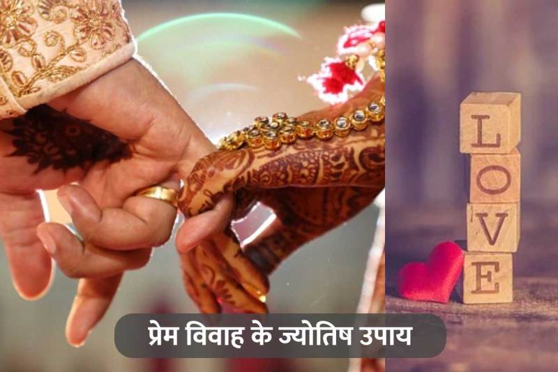 लव मैरिज, प्रेम विवाह, ज्योतिष शास्त्र, प्रेम विवाह में सफलता, बृहस्पति ग्रह, प्रेम विवाह के उपाय, astro tips for love marriage, success love marriage, love marriage ke upay,