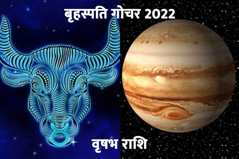 Guru Gochar 2022, गुरु गोचर 2022, वृषभ राशि, धन, व्यापार, कार्य, बृहस्पति गोचर, ज्योतिष शास्त्र, Jupiter Transit In Taurus 2022, गुरु गोचर फल, बृहस्पति गोचर 2022, वृषभ राशि 2022,