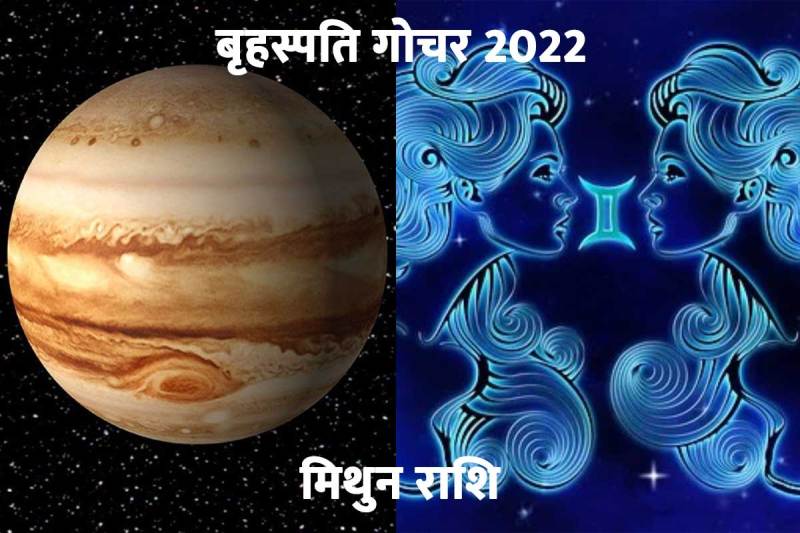 mithun rashi, gemini, guru gochar 2022, brihaspati gochar effect, बृहस्पति गोचर फल, बृहस्पति गोचर 2022, vedic astrology, career benefits, money benefits, धन, चिकित्सा, व्यवसाय, आध्यात्मिक कार्य, गुरु गोचर मिथुन, 