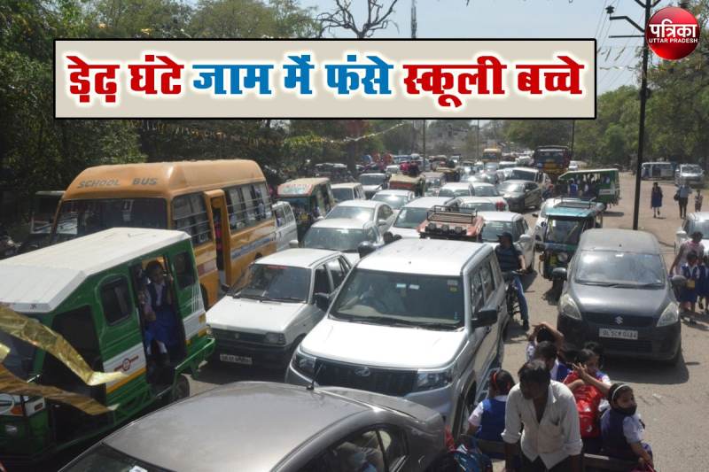 Meerut jam problem : जाम में तपती धूप केे बीच डेढ घंटे बिलखते रहे स्कूली बच्चे, एसी में बैठे रहे जिम्मेदार