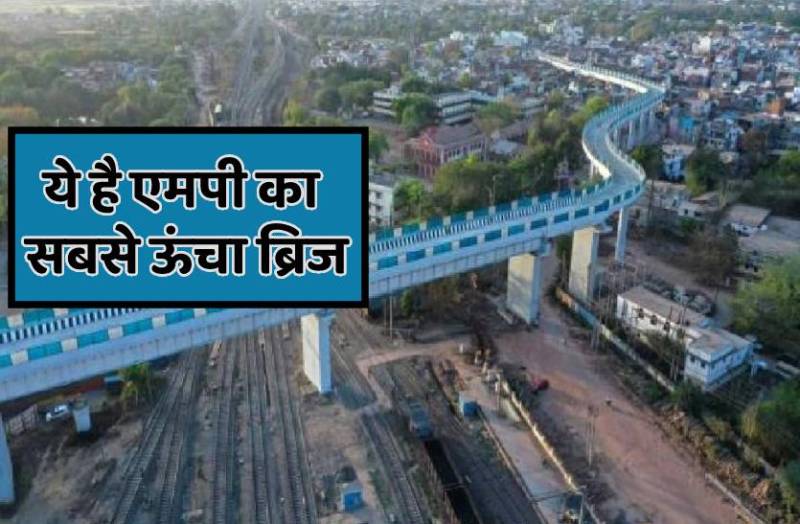1434 मीटर लंबे, प्रदेश के सबसे ऊंचे ब्रिज पर दौड़ेंगी अब ट्रेनें
