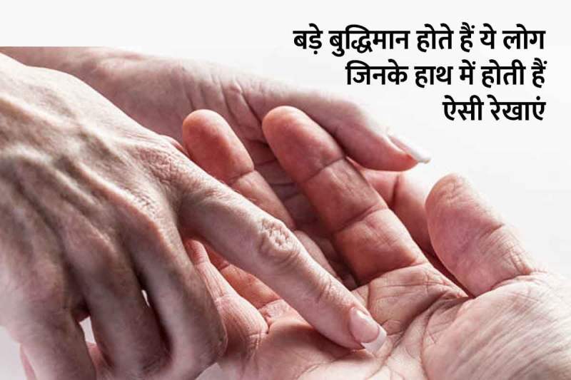 हस्तरेखा शास्त्र, बुद्धिमान लोग, चतुर, सफल व्यक्ति की निशानी, हाथ की रेखा, सिमियन रेखा, करियर, नौकरी, धन लाभ, सिमियन लाइन, simian line in hindi, palmistry simian line both hands, palmistry meaning in hindi, intelligent people, intelligent line in palmistry,