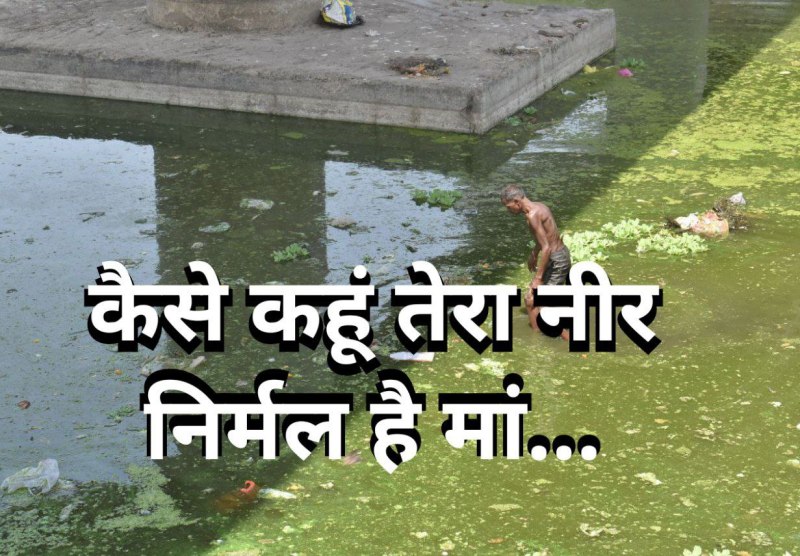 कैसे कहूं तू निर्मल-पावन है मां, तेरा जल तो...