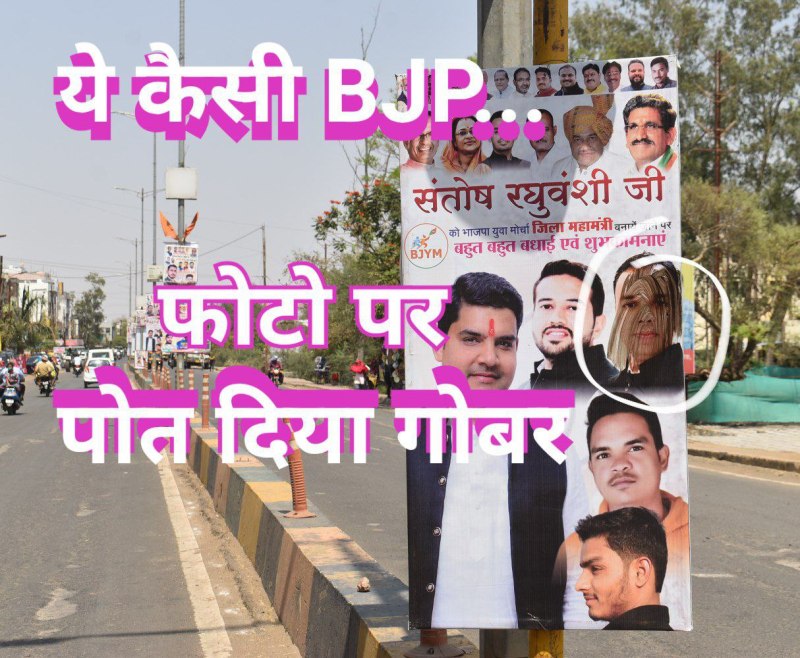 विदिशा BJP जिला महामंत्री के PHOTO पर पोता गोबर