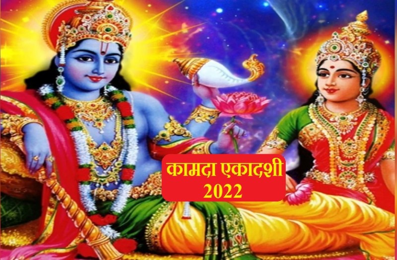 Kamada Ekadashi 2022 in hindi / Kamada Ekadashi 2022 with Shubh Yoga this time