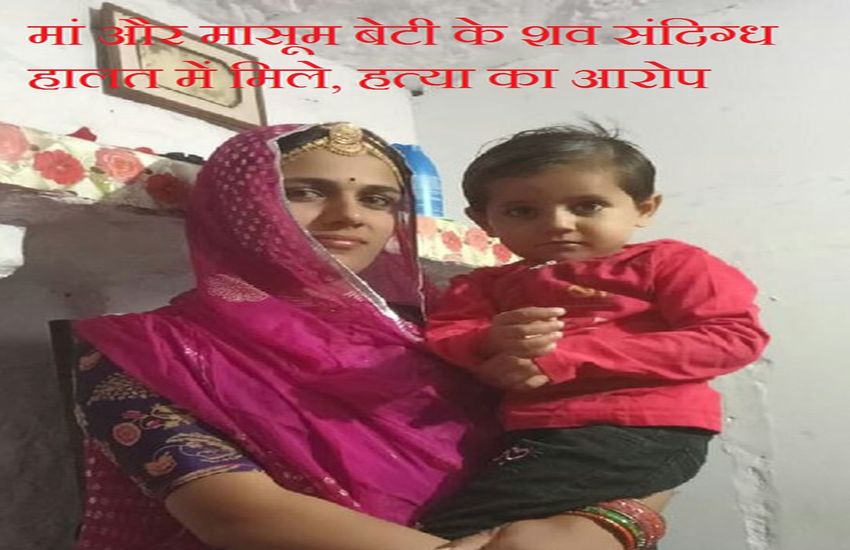 Suspected Death : मां और बेटी के शव पानी में मिले, पीहर वाले कह रहे हत्या कर फेंक दिया