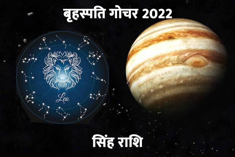 सिंह राशि, गुरु गोचर, बृहस्पति गोचर 2022, व्यपर, धन लाभ, वैवाहिक जीवन, प्रेमी, मित्र, guru gochar april 2022, guru gochar benefits in hindi, astrology,  brihaspati gochar in 2022, leo zodiac sign 2022,