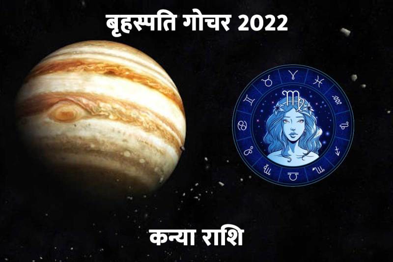 कन्या राशि, बृहस्पति गोचर 2022, गुरु गोचर, व्यापार, धन, वैवाहिक जीवन, गुरु गोचर के फायदे, स्वास्थ्य, guru gochar 2022, guru gochar in kanya rash, virgo horoscop 2022, brihaspati gochar 2022, jupiter transit in virgo 2022, 