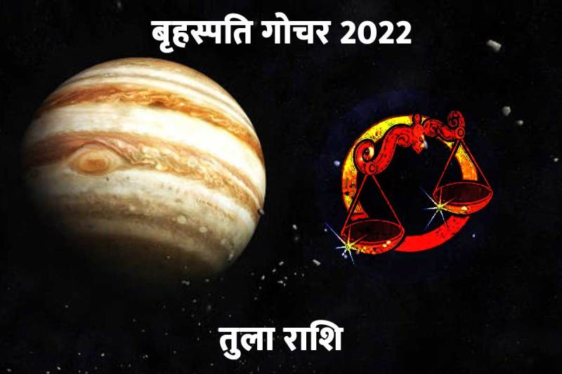तुला राशि, धन लाभ, व्यापार, नौकरी, प्रशासनिक क्षेत्र, कानून, गुरु गोचर 2022, तुला राशि में बृहस्पति गोचर, brihaspati gochar 2022, jupiter transit in libra 2022, april libra horoscope, guru gochar benefits 2022, 