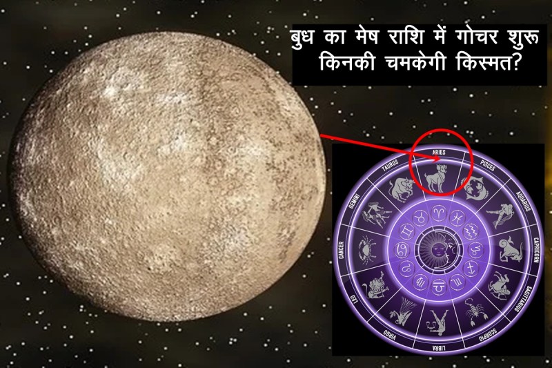 budh rashi parivartan, budh transit 2022, budh gochar 2022, budh rashi parivartan april 2022, budh gochar april 2022, बुध राशि परिवर्तन 2022, बुध गोचर 2022,