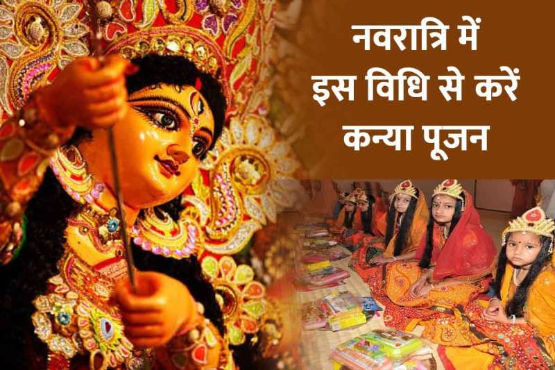 नवरात्रि कन्या पूजन विधि, मां दुर्गा, सुख-समृद्धि, मनोकामना, कन्या पूजन 2022, चैत्र नवरात्रि अप्रैल 2022, कन्या पूजन कैसे करें, navratri kanya pujan vidhi, ashtami kanya pujan, navmi kanya pujan, kanya pujan gifts,
