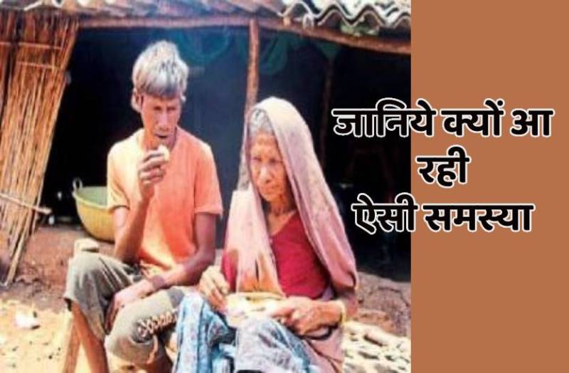 नमक से रोटी खाने को मजबूर हैं ये लोग, जो पैसा मिलता है उससे नहीं आता किराने का भी सामान