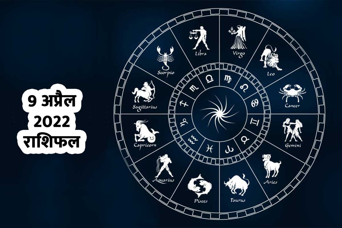 9 अप्रैल 2022 राशिफल, वृषभ राशि, मिथुन राशि, सिंह राशि, 9 अप्रैल का दिन कैसा रहेगा, व्यापार, माता-पिता, परिवार, 9 april horoscope, leo, gemini, tauras horoscope, 9 april 2022, daily horoscope 9 april 2022,