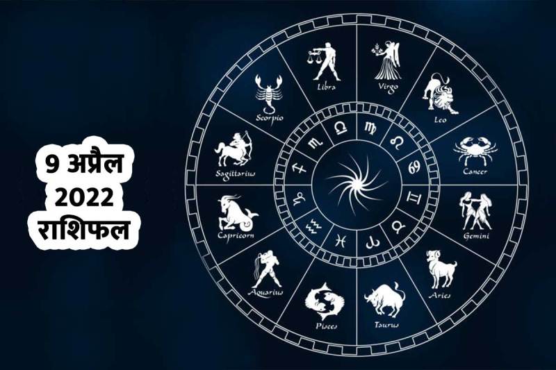 9 अप्रैल 2022 राशिफल, वृषभ राशि, मिथुन राशि, सिंह राशि, 9 अप्रैल का दिन कैसा रहेगा, व्यापार, माता-पिता, परिवार, 9 april horoscope, leo, gemini, tauras horoscope, 9 april 2022, daily horoscope 9 april 2022,