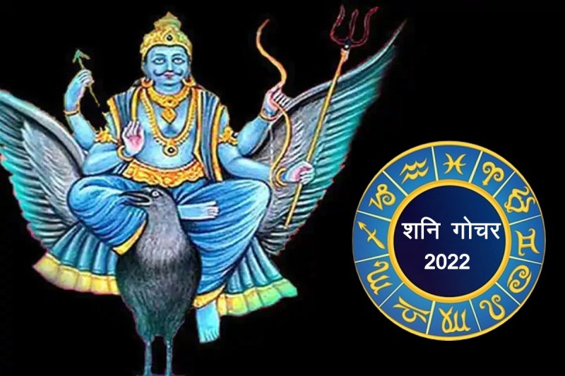 shani dev, shani, shani transit 2022, shani gochar 2022, shani rashi parivartan 2022, saturn transit 2022