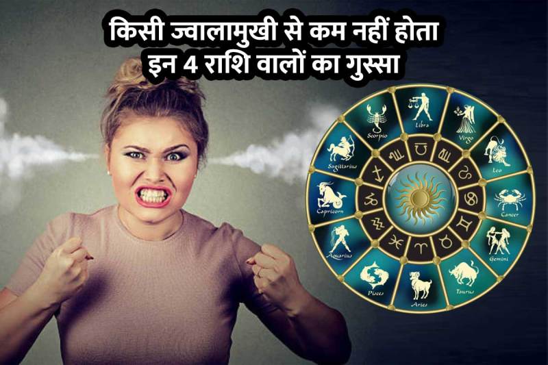 गुस्सैल स्वभाव, ज्वालामुखी, अड़ियल, जिद्दी लोग, मेष राशि, वृषभ राशि, सिंह राशि, वृश्चिक, ज्योतिष शास्त्र, शनि ग्रह, मंगल ग्रह, 4 most angry zodiac signs, most stubborn zodiac sign, aries, leo, scorpio, taurus,