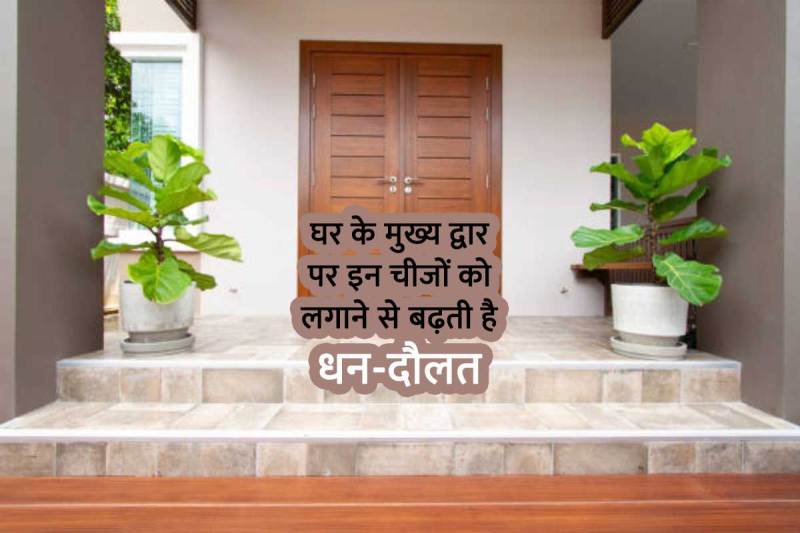 vastu shastra, vastu tips for home, house main door, happiness and prosperity, vastu tips for main gate, swastik symbol on main door, ghode ke naal, vastu shastra tips for good luck, सुख-समृद्धि, व्यापार,