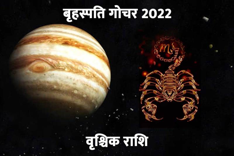 वृश्चिक राशि, गुरु गोचर 2022. बृहस्पति ग्रह, धन लाभ, व्यापार,आय के स्रोत, छात्र वर्ग, सफलता, राशिफल, guru gochar april 2022, brihaspati gochar 2022, jupiter transit in scorpio, scorpio april horoscope 2022,