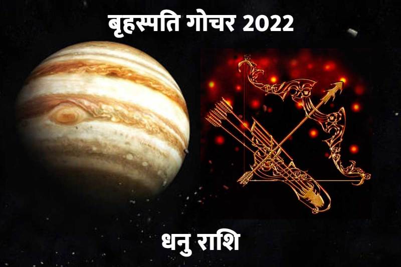धनु राशि, गुरु गोचर 2022, बृहस्पति गोचर 2022, धनु राशि में गुरु गोचर, संपत्ति में निवेश, अच्छे पारिवारिक संबंध, गुरु गोचर के फायदे, jupiter transit 2022 in sagittarus, dhanu rashi, brihaspati gochar 2022, 