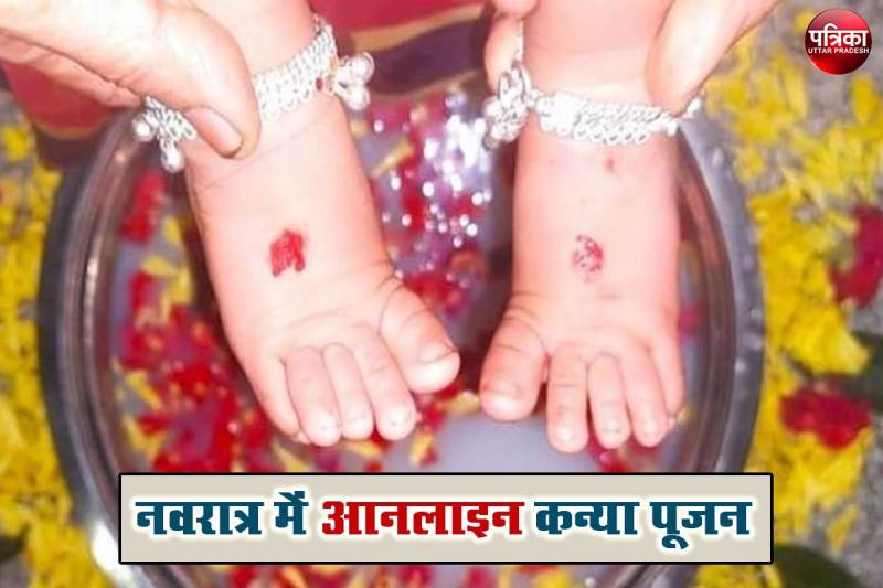Chaitra Navratra 2022 Online Pooja : पंडित जी करवा रहे आनलाइन कन्या पूजन,ये होगी आनलाइन पूजन दक्षिणा