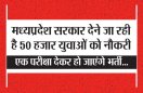 हो जाओ तैयार... MP में जल्द होंगी 50 हजार भर्तियां, सेडमैप हर विभाग में देगा नौकरी