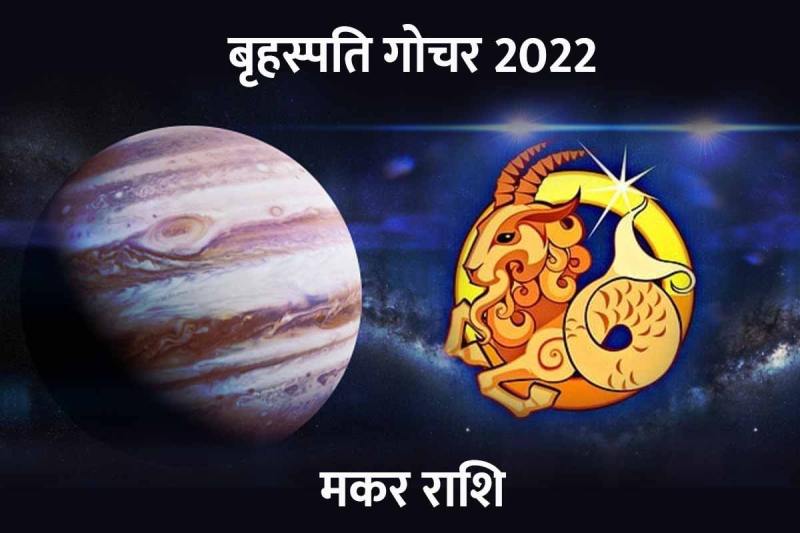मकर राशि, धन लाभ, व्यापार, खर्चा, स्वास्थ्य, निवेश, मकर राशि में गुरु गोचर, गुरु गोचर 2022, बृहस्पति 2022 गोचर, makar rashi horoscope, guru gochar 2022 in capricorn, brihaspati gochar 2022, guru grah, jupiter transit 2022 april, 