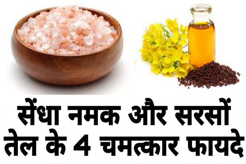  सरसों के तेल में एक चम्मच मिलाएं सेंधा नमक, ये 4 बड़ी समस्याएं शरीर से हो जाएंगी दूर