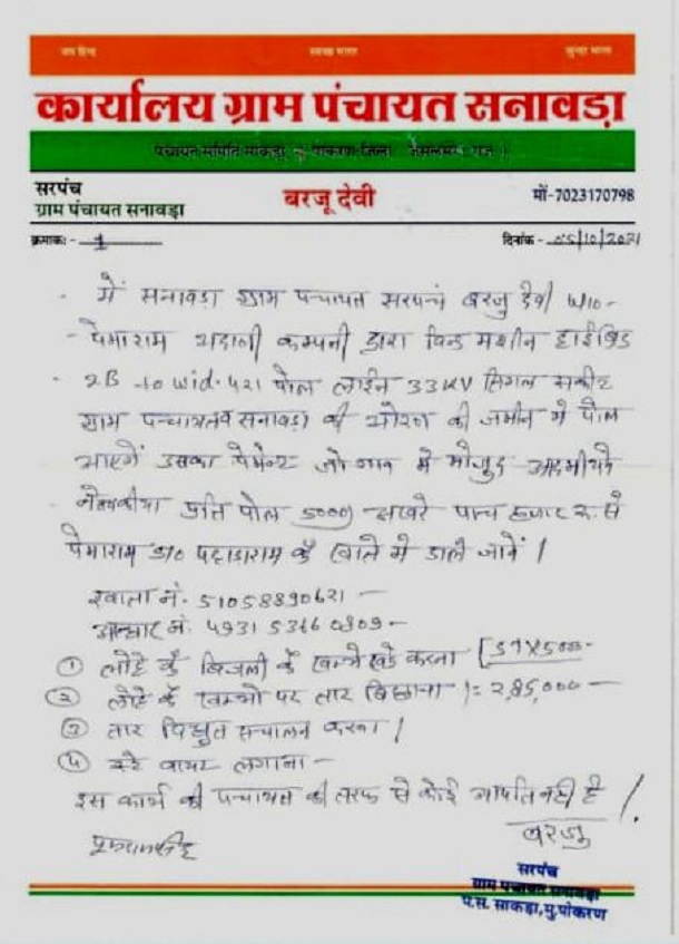 नियमों से परे जाकर दे दी एनओसी, सरपंच पति के खाते में जमा करवाई राशि