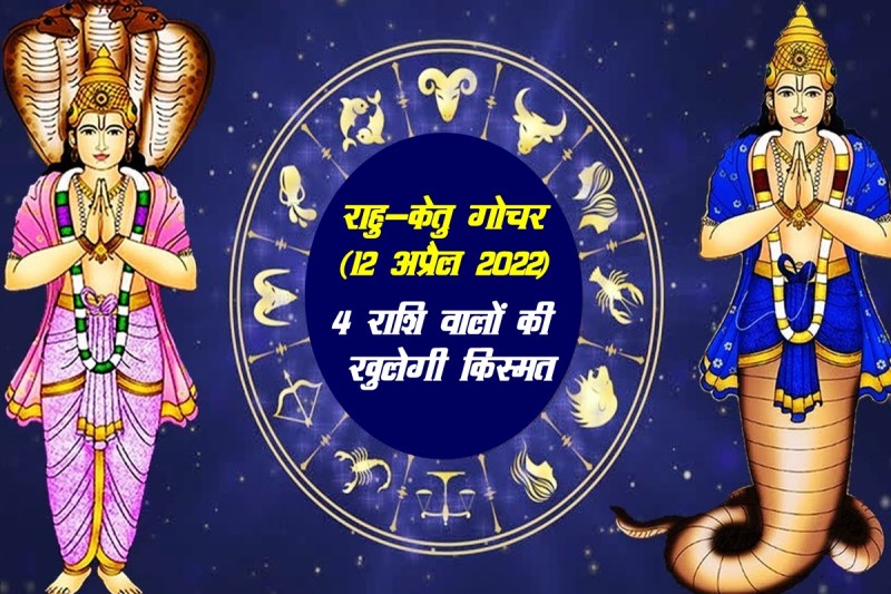Rahu Ketu Mahadasha, Rahu Ketu, Rahu Ketu rashi parivartan 2022, rahu ketu gochar 2022, rahu ketu transit 2022, राहु-केतु गोचर 2022,