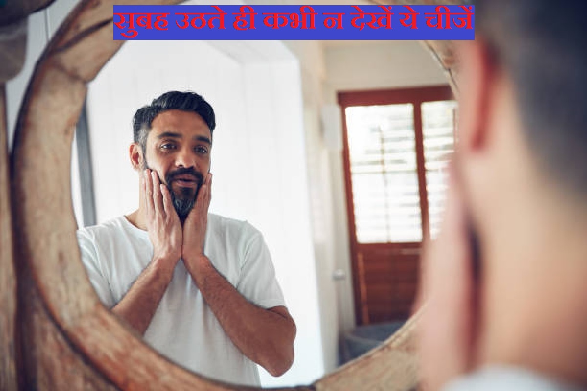 ज्योतिष शास्त्र, सुबह उठकर क्या नहीं देखना चाहिए, सुबह उठकर न करें ये काम, नकारात्मक वस्तुएं, अशुभ चीजें, तनाव, काम में विघ्न, jyotish shastra hindi, do not see these things as you wake up, mirror, animals pictures, shadow, off clock, inauspicious things,