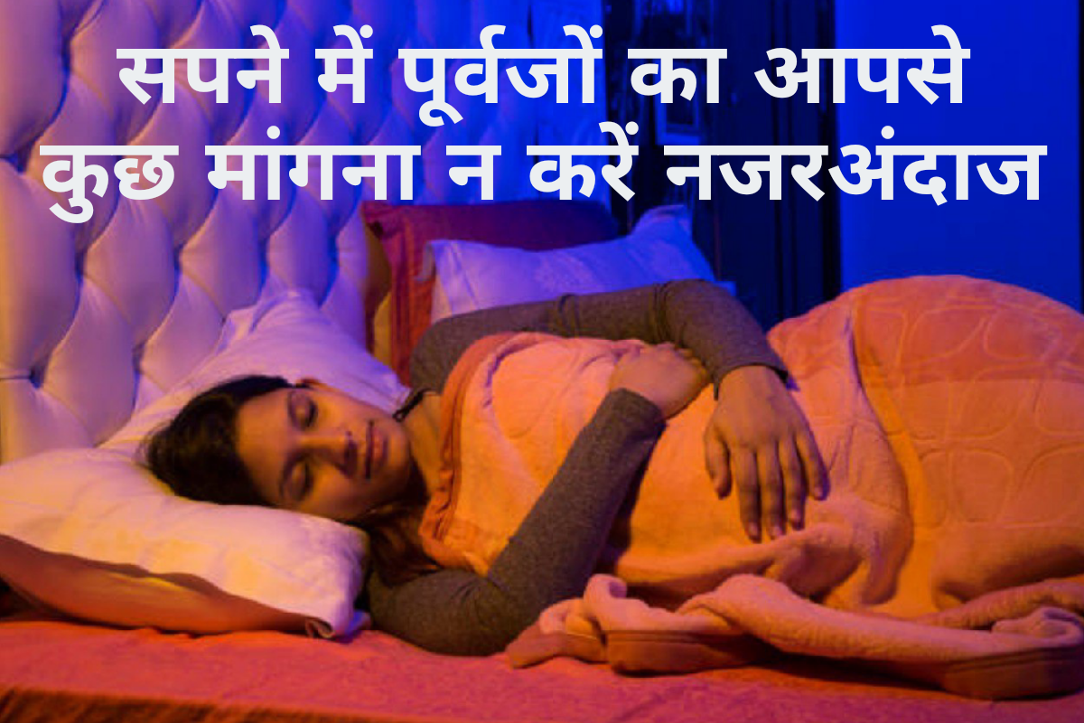 स्वप्न शास्त्र, सपने में पूर्वजों को देखना, पूर्वजों को कुछ मांगते देखना, सर के पास खड़े देखना, पेड़ पर बैठे पूर्वज देखना, शुभ या अशुभ संकेत, पूर्वजों के सपने, सफलता, सुख, dream interpretation ancestors, sapne mein purvaj ko dekhne ka matlab,