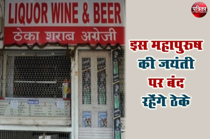 शराब के शौकीन ध्यान दें ! बाबा साहेब भीमराव अंबेडकर जयंती पर इस दिन बंद रहेगीं शराब की दुकानें