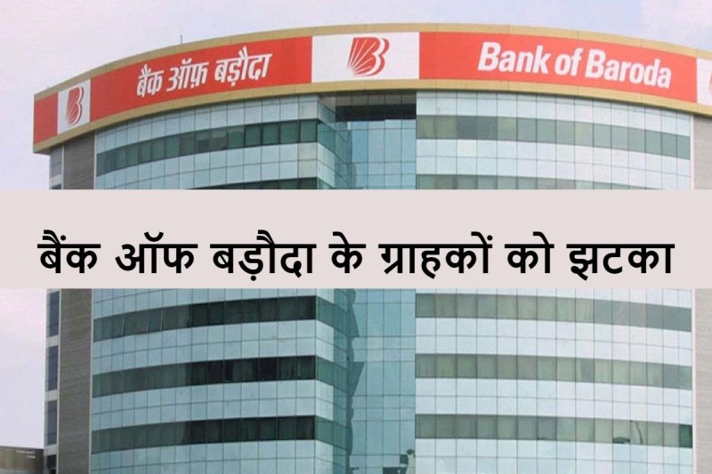 bank-of-baroda-mclr-increased-loans-will-be-expensive-from-tomorrow.jpg